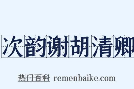 次韵谢胡清卿是什么意思的图片